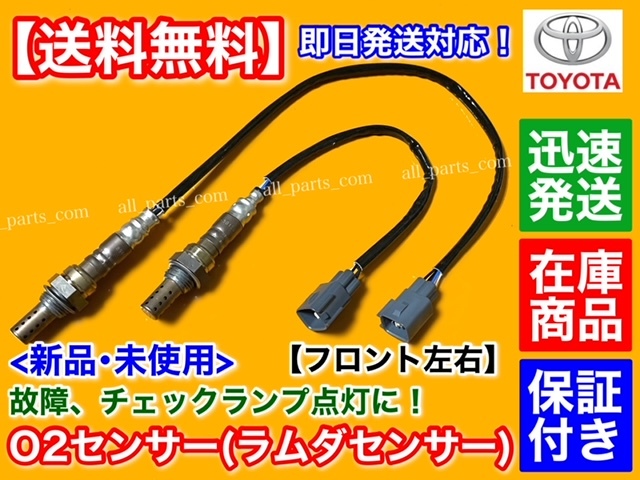 保証/在庫【送料無料】セルシオ UCF30 UCF31 前期 後期 4.3L【新品 O2センサー フロント 左右2本SET】H16/6～ 89465-50120 89465-50130_画像1