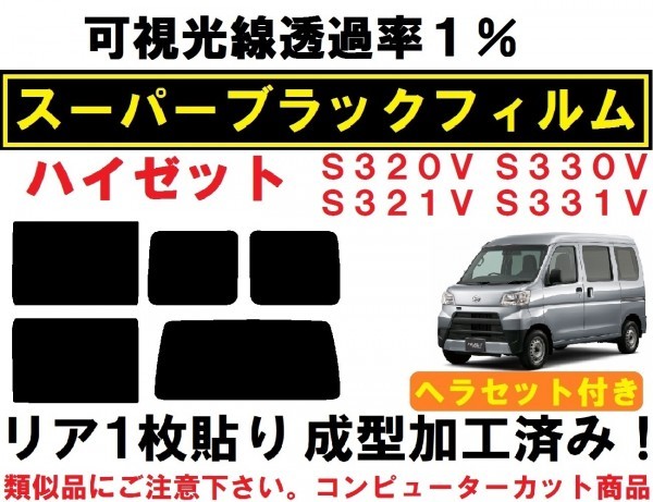 スーパーブラック【透過率1%】ヘラセット付き ハイゼット リア1枚貼り成型加工済みフィルム　S321V S331V S320V S330V ハイゼットカーゴ_画像1