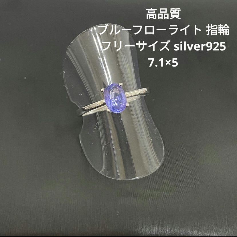 B351 高品質(zhì) ブルーフローライト 指輪 シルバー925 7.1×5