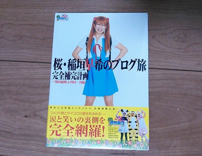 【新品未開封・送料一律230円】 桜・稲垣早希のブログ旅 完全補完計画～関西縦断&四国一周編～ 予約特典生写真付 ロケみつ_画像1