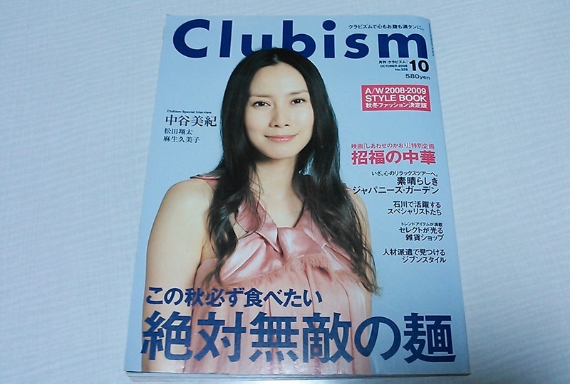 【中古・送料一律230円】 月刊 Clubism クラビズム 2008年10月号 No.329 表紙 中谷美紀_画像1