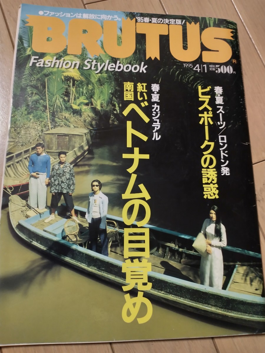 希少 BRUTUS ブルータス 1995年 No.338 紅い南国 ベトナムの目覚め ビスポークの誘惑 小林節正 栗野宏文 クランベリーズ 東南アジア 古BR_画像1