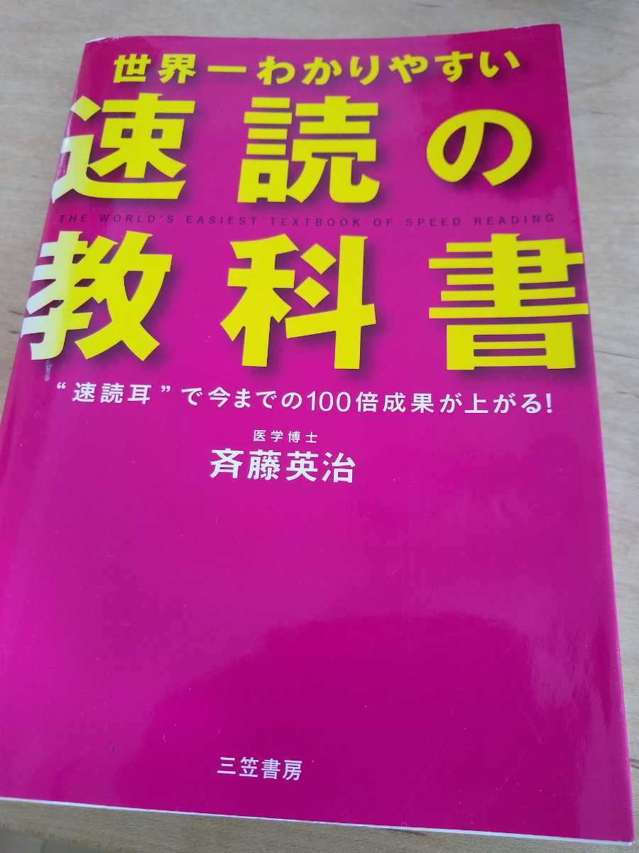 ▼ 世界一わかりやすい「速読」の教科書 速読 斉藤英治 速読耳 集中力 勉強 受験 資格 送料無料②mr