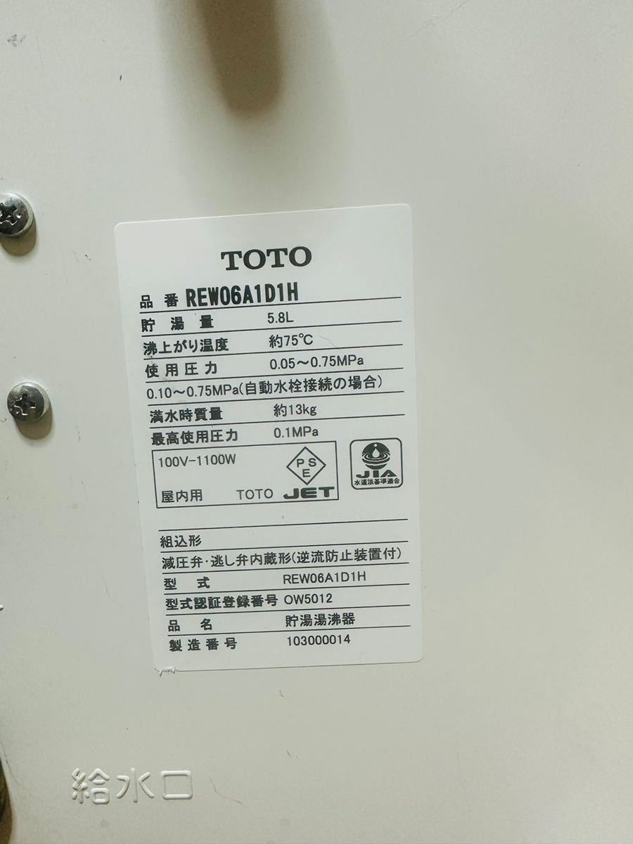 TOTO トト　小型電気温水器 REW06A1D1H 動作確認済み_画像4