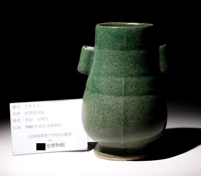 博物館展示品　来歴有　1641　元時代　鈞窯管耳瓶　高さ約21cm　（検)管耳瓶 花瓶 花器 唐物 中国美術 古玩_画像9