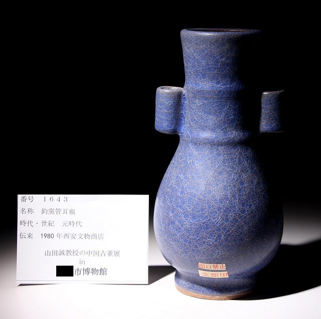 博物館展示品　来歴有　1643　元時代　鈞窯管耳瓶　高さ約24cm　(検)管耳瓶 紫紅釉 花瓶 唐物 中国美術 古玩_画像9