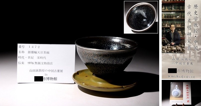 博物館展示品　来歴有　1472　宋時代　銀覆輪天目茶碗　台座　径約12.５ｃｍ　（検）変釉 油滴天目 茶器 中国美術_画像1