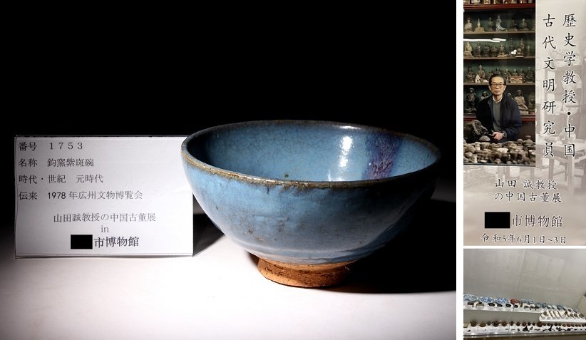 博物館展示品　来歴有　1753　元時代　鈞窯紫斑碗　径約17cm　（検）碗 鉢 炉鈞窯 唐物 中国美術 古玩 骨董品_画像1