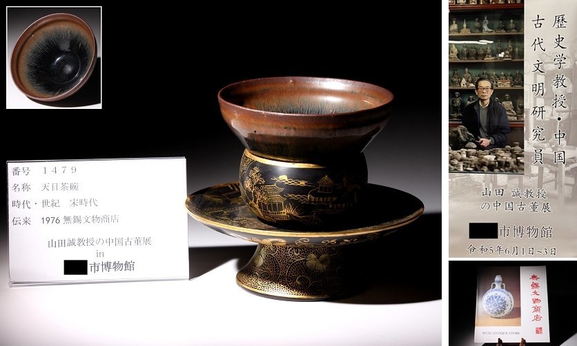 博物館展示品　来歴有　1479　宋時代　天目茶碗　天目台　天目径約11.4cm　(検)木製漆器 黒漆金彩 山水紋 中国 骨董 古玩　_画像1