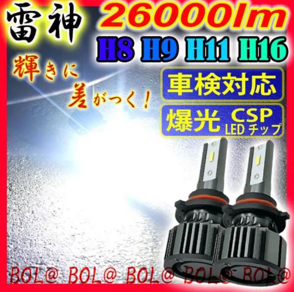 爆光 LED ホワイト H8 H9 H11 H16 ヘッドライト LEDヘッドライト フォグランプ 車用 車検対応 高輝度