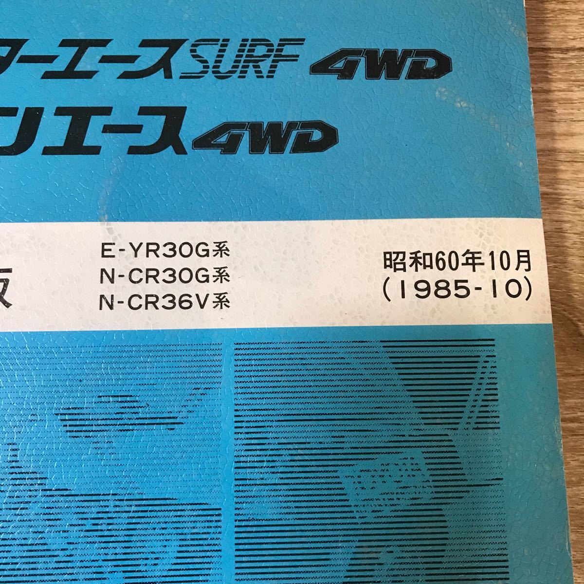 TOYOTA トヨタ マスターエースSURF タウンエース 4WD 修理書 追補版 E-YR30G系 N-CR30G系 N-CR36V系 1985年10月_画像3