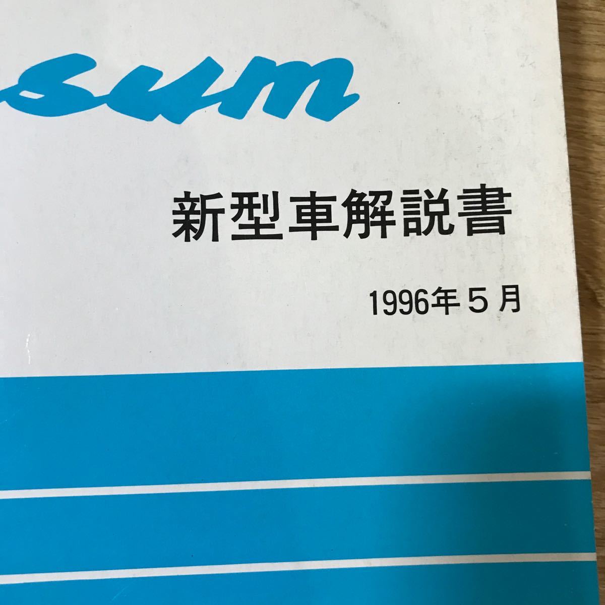 TOYOTA トヨタ イプサム 新型車解説書 SXM1＃系 1996年5月_画像4