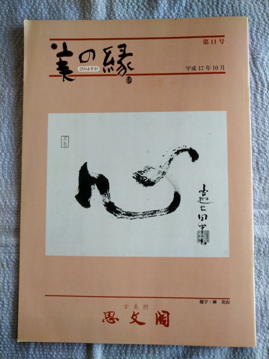 「和美精粋　思文閣墨蹟資料目録」第400号記念特集号　思文閣・平成17年10月発行_画像10