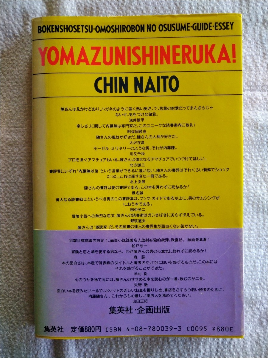 「読まずに死ねるか」内藤陳著 集英社1983年6月第3刷の画像2