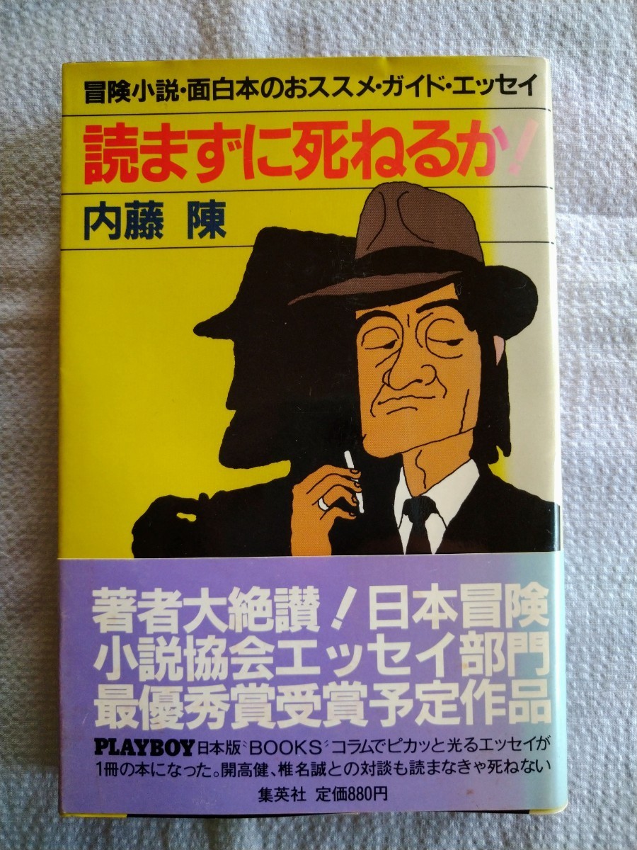 「読まずに死ねるか」内藤陳著 集英社1983年6月第3刷の画像1