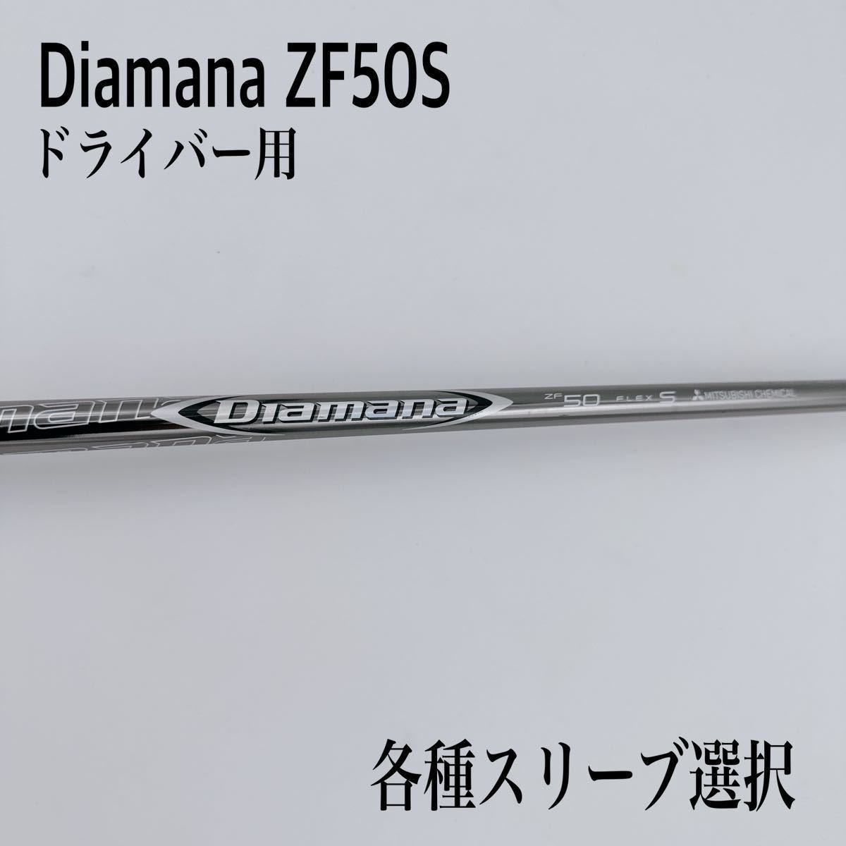 最新コレックション Diamana ドライバ ZF50S ディアマナ 三菱レイヨン