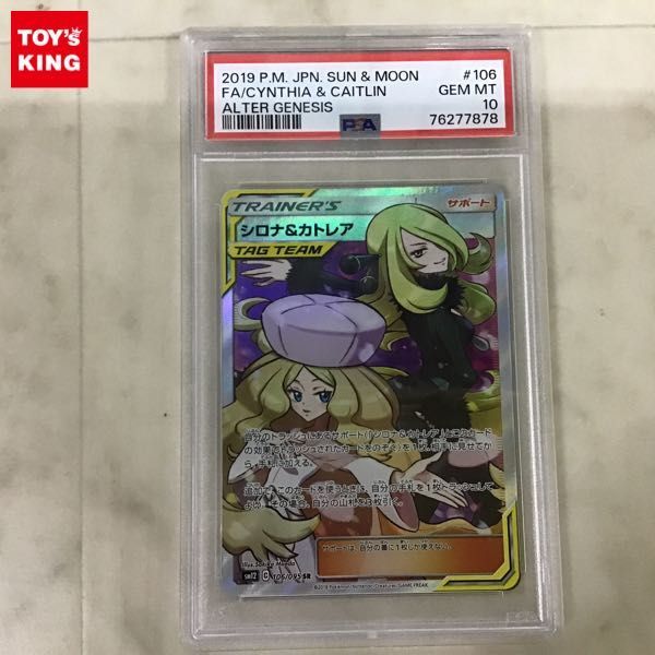 1円〜 PSA10 ポケカ ポケモンカード SM12 106/095 SR シロナ&カトレア