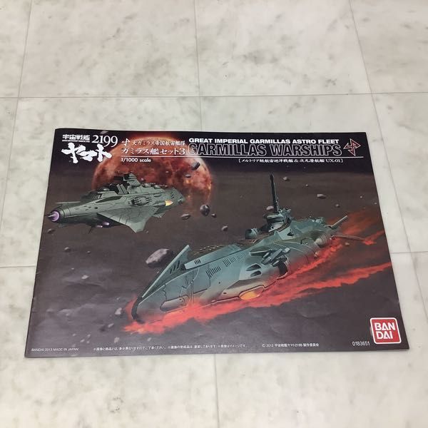 1円〜 バンダイ 1/1000 宇宙戦艦ヤマト2199 大ガミラス帝国航宙艦隊 ガミラス艦セット3 メルトリア級航宙巡洋戦艦＆次元潜航艦 UX-01_画像6