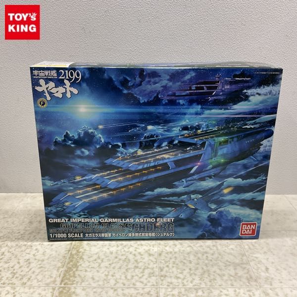 1円〜 バンダイ 1/1000 宇宙戦艦ヤマト2199 大ガミラス帝国軍 ガイペロン級多層式多層式航宙母艦 シュデルグ_画像1