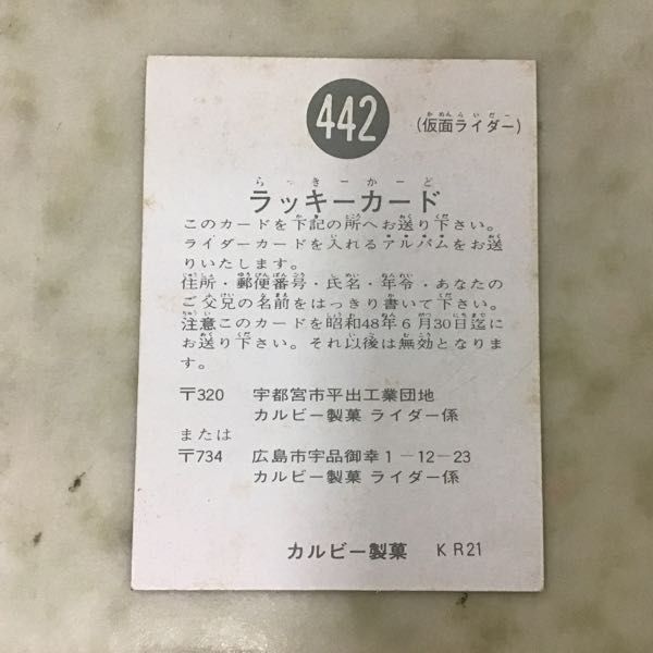 1円〜 カルビー 仮面ライダー カード 442 ラッキーカード_画像3