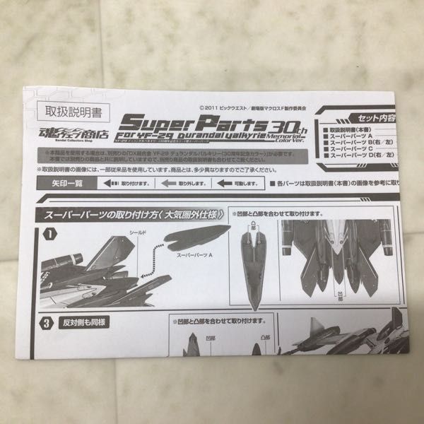 1円〜 バンダイ DX超合金 劇場版マクロスF 恋離飛翼 サヨナラノツバサ YF-29デュランダルバルキリー30周年記念カラー用 スーパーパーツ_画像5