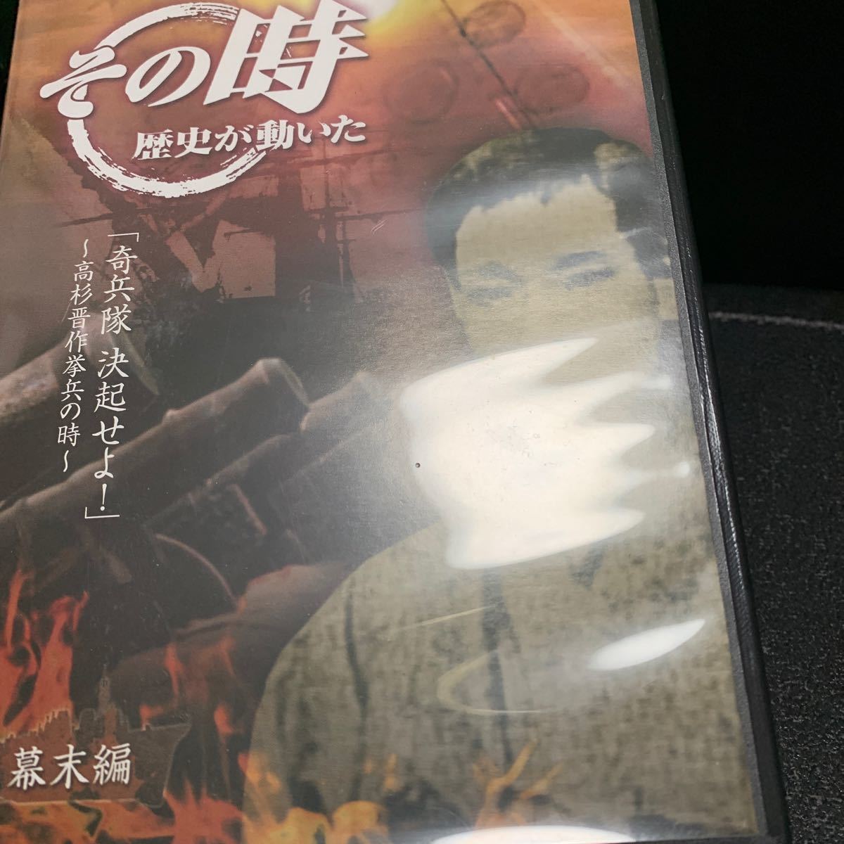 DVD NHK その時歴史が動いた「奇兵隊 決起せよ!」~高杉晋作挙兵の時~幕末編_画像7
