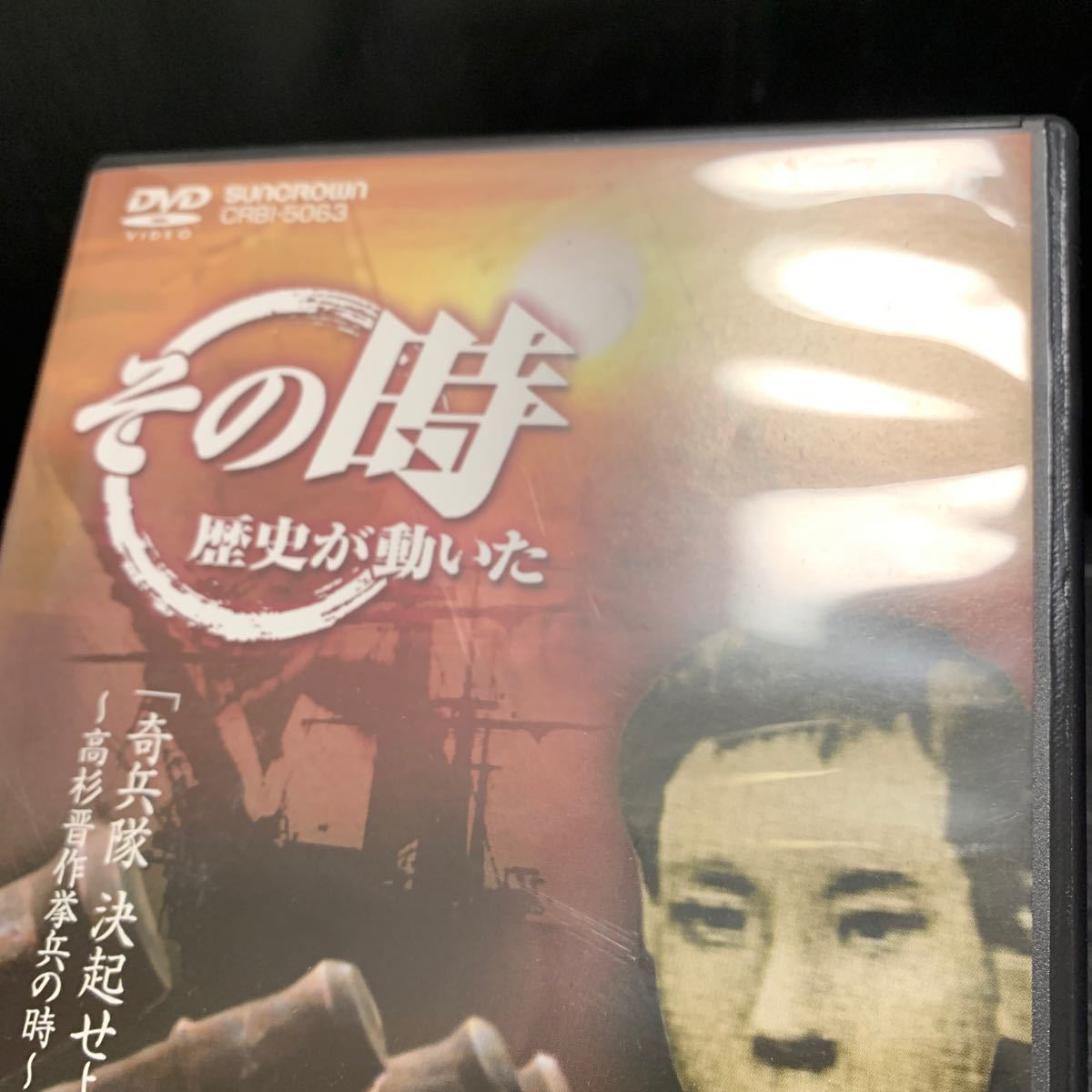 DVD NHK その時歴史が動いた「奇兵隊 決起せよ!」~高杉晋作挙兵の時~幕末編_画像6