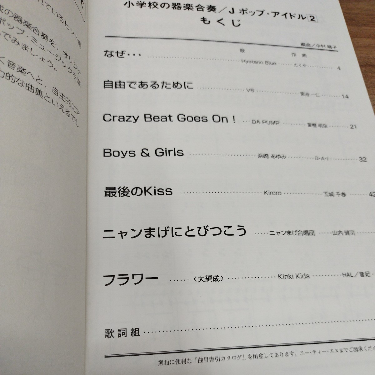 小学校の器楽合奏　Jポップ・アイドル2 1999年発行　　　なぜ、、、/crazy best goes on!/boys＆girls 他_画像2