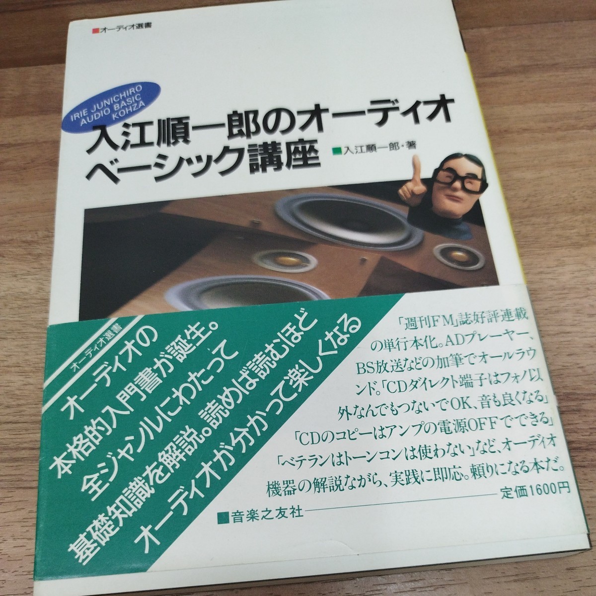 入江順一郎のオーディオベーシック講座　昭和63年発行_画像1