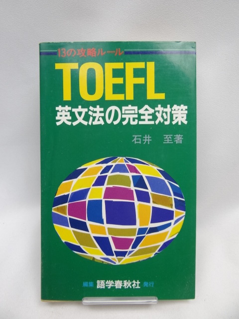 A2312　TOEFL英文法の完全対策―13の攻略ルール_画像1