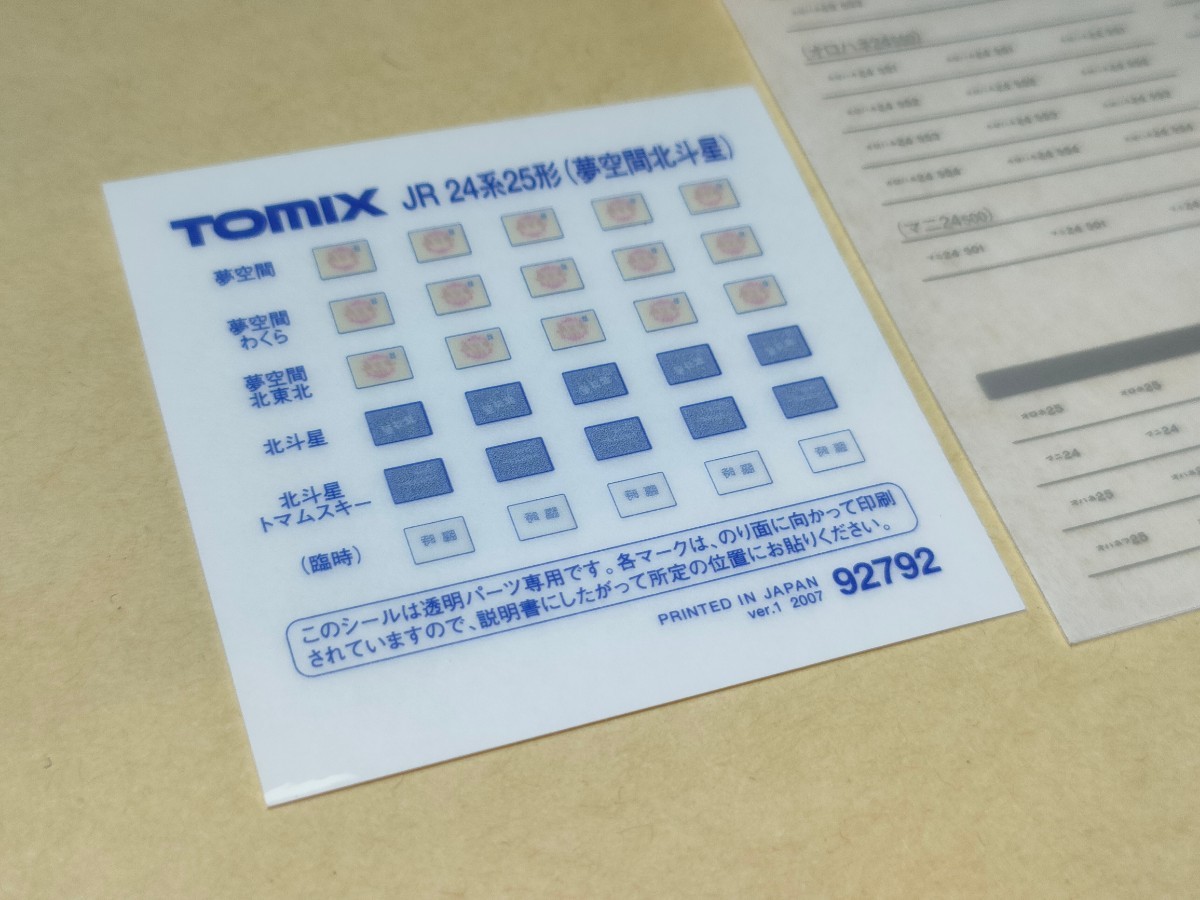 トミックス TOMIX シール・転写シート 各1枚 新品未使用 /92792 JR 24系25形特急寝台客車(夢空間北斗星)セットより_画像2