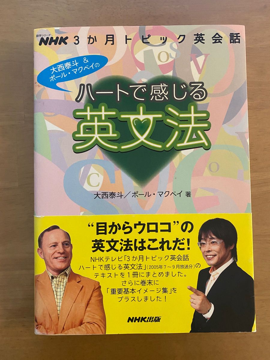 【クーポン使用で300円】ハートで感じる英文法 NHK3か月トピック英会話