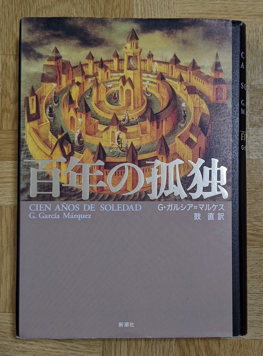 G・ガルシア＝マルケス「百年の孤独　改訳新装版」鼓直　新潮社_画像1