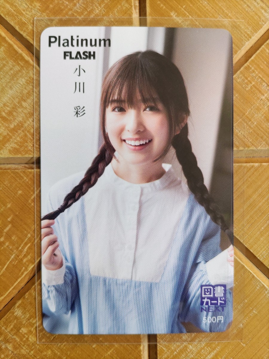 小川彩(乃木坂46 )・図書カード・Platinum FLASH・新品　未使用品_画像1