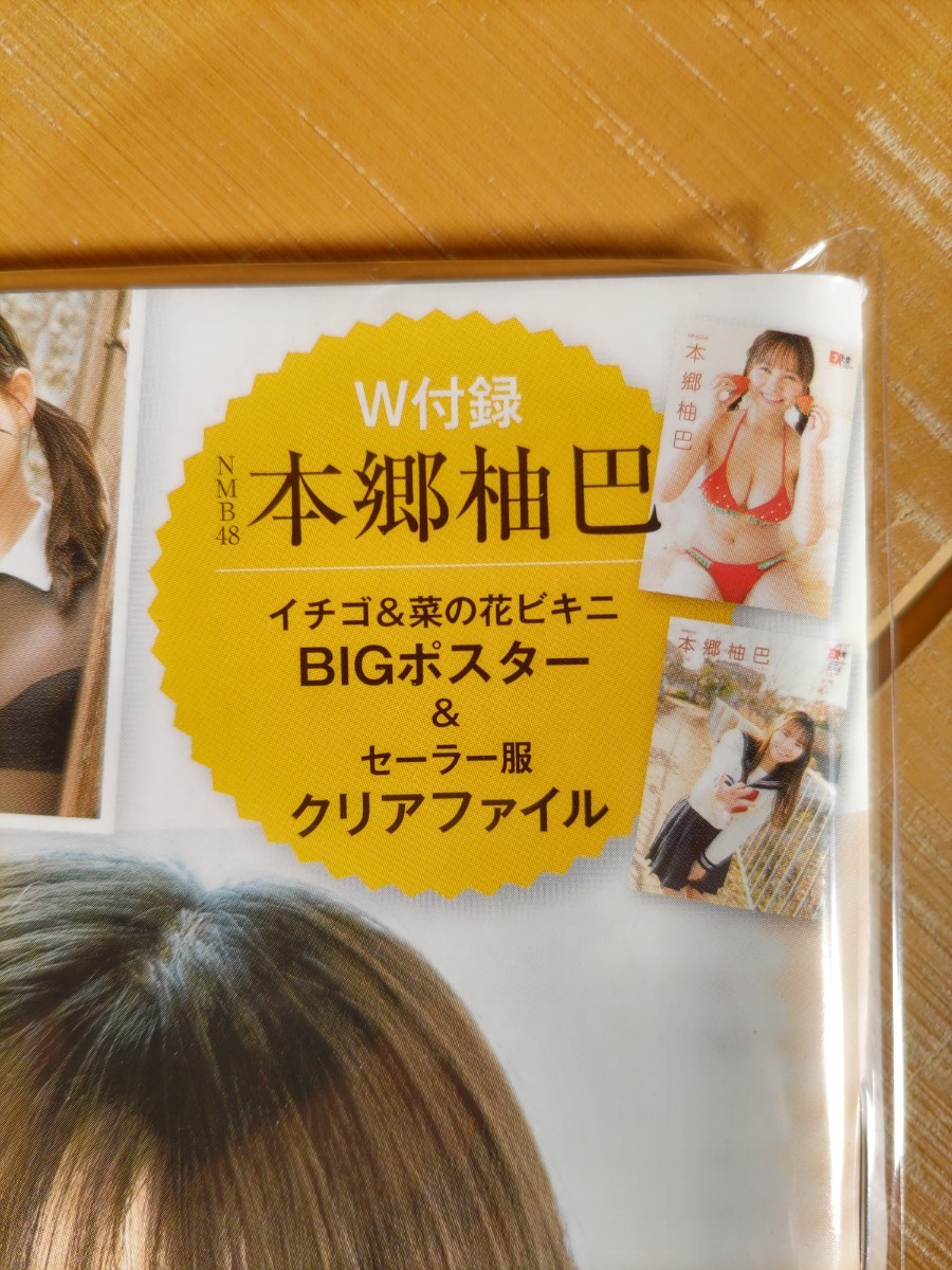 EX大衆　2022年4月号(セブンネット限定特典・ポストカード付)・本郷柚巴(NMB48)　BIGポスター&クリアファイル・NMB48大特集・乃木坂46　他_画像3