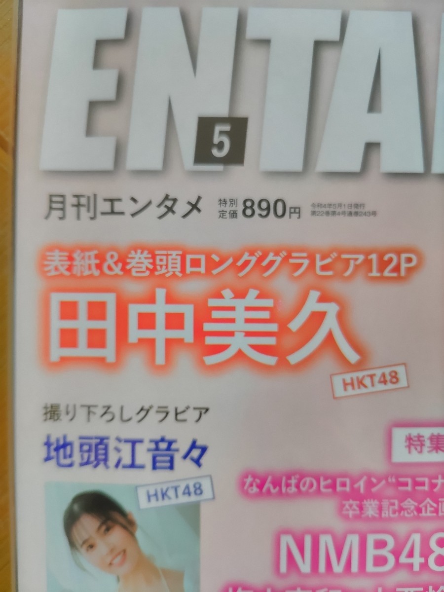 ENTAME　月刊エンタメ　2022年5月号(セブンネット限定特典・ポストカード付)・田中美久(HKT48)　特製両面ポスター付・NMB48・≠ME　他_画像3