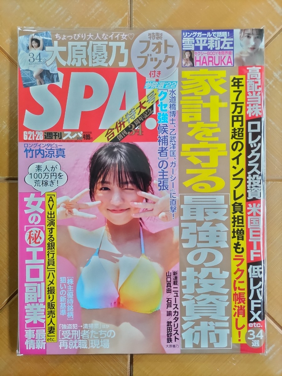 SPA!　週刊スパ　2022年6月21/28日号・大原優乃　特製フォトブック付き・雪平莉左・HARUKA(サイバージャパンダンサーズ)　他_画像1