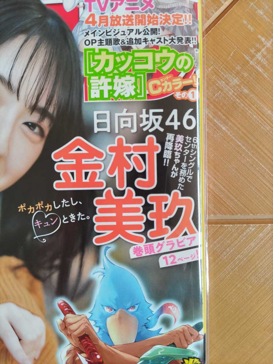 週刊少年マガジン 2022年2月2日号・金村美玖(日向坂46)　巻頭グラビア12ページ