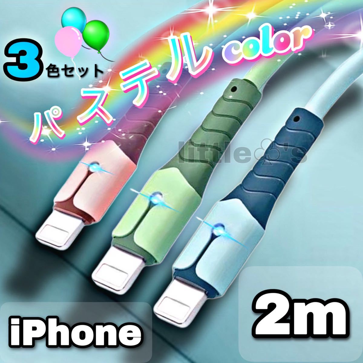 ★iPhone USB ライトニング 充電器 ケーブル 急速充電 2.4A かわいい パステル カラー 1.5m 3本セット 柔かいシリコン オシャレ ライト光る_画像1