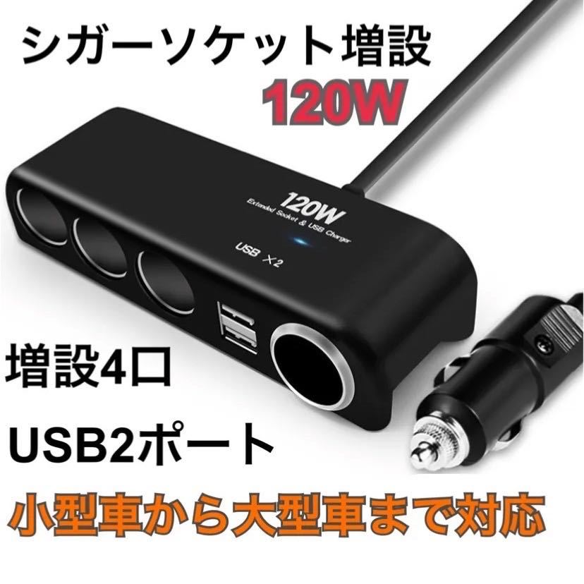 カーチャージャー 120W シガーソケット 増設 4連 USB 2ポート_画像1