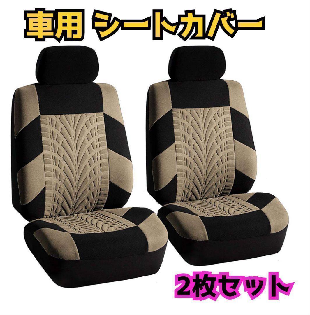 新品 未使用 車 カー用品 フロントシートカバー 2個セット ベージュ 座席 座席シート 車内 _画像1