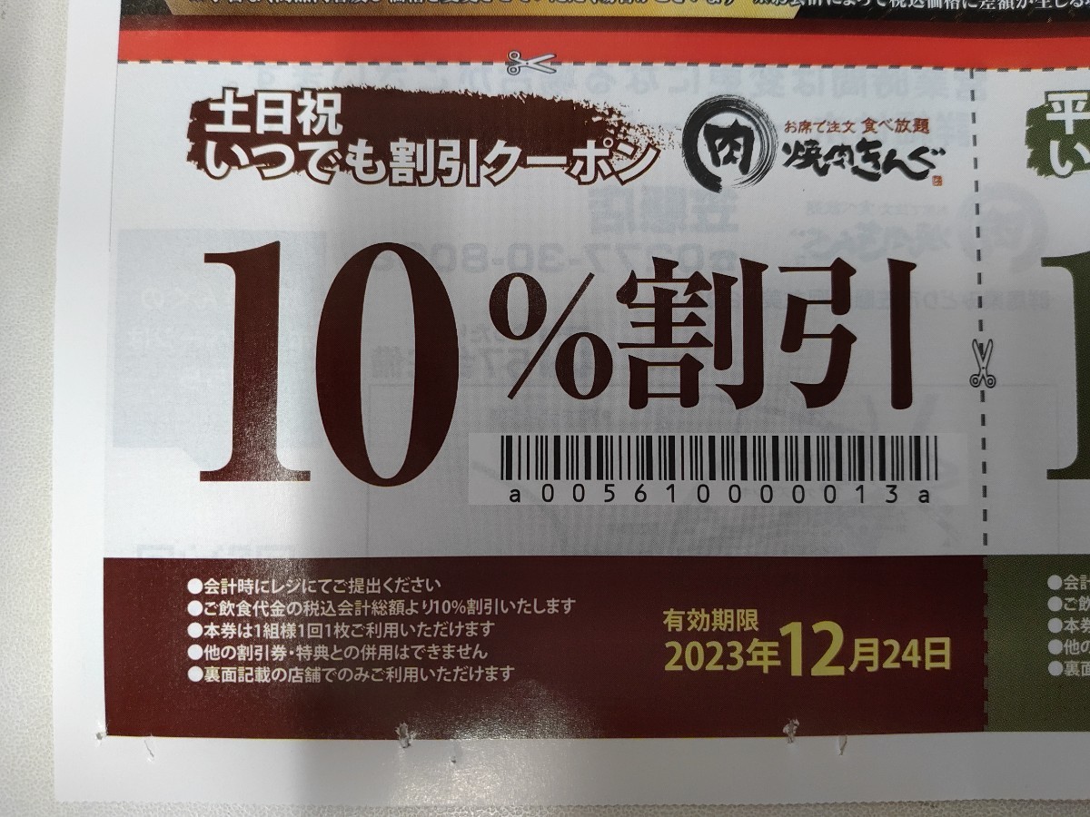 ②【迅速発送】焼肉きんぐ 割引クーポン券付チラシ 1枚 笠懸店のみ有効（有効期限：最長2023年12月28日） 焼き肉きんぐ クーポン割引券 _画像2