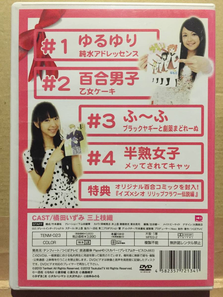 中古DVD 百合魂 ゆりイズム Vol.1 橘田いずみ 三上枝織 声優 コミック付き 同性愛 レズビアン LGBTQ クリックポスト発送等_画像4