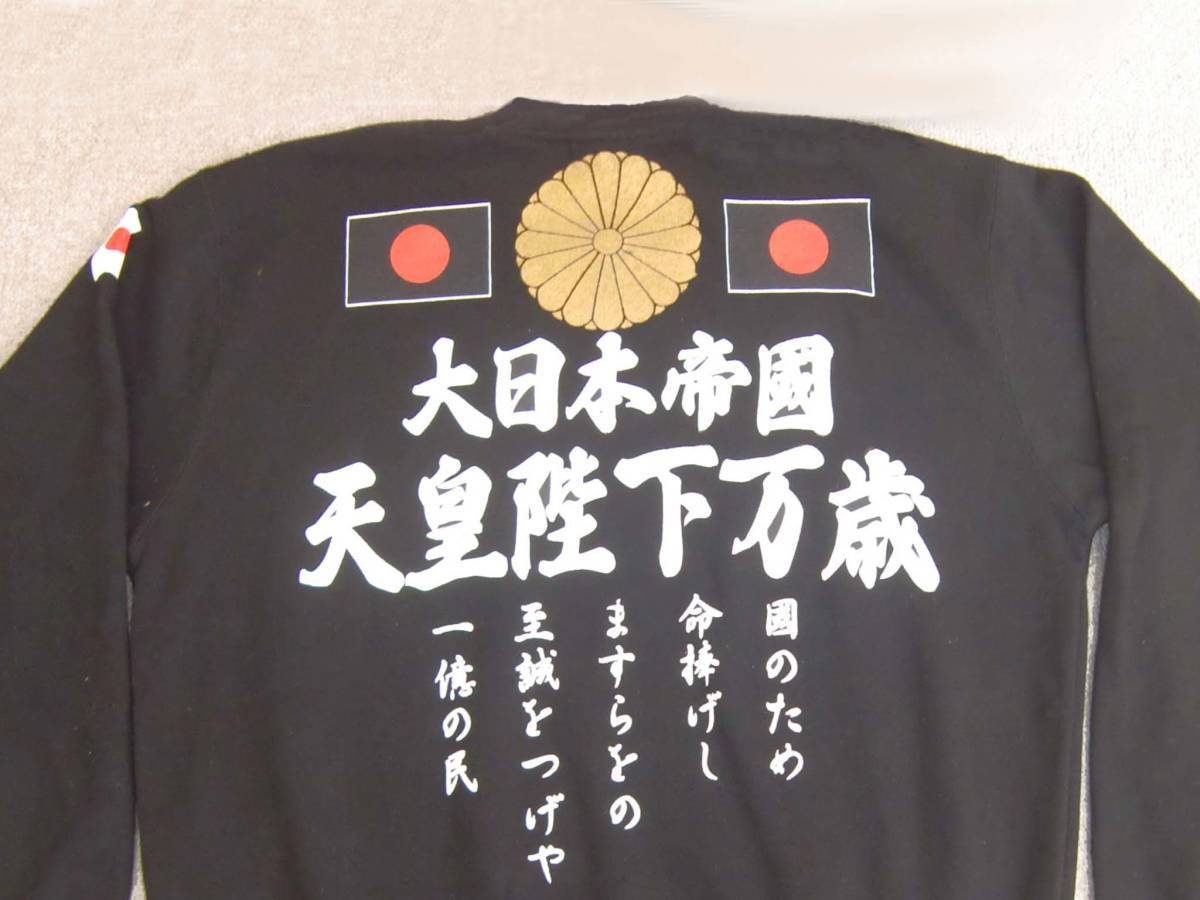 右翼トレーナー送料無料　大日本帝国　天皇陛下万歳　大菊御紋　線国旗　袖日の丸　國のため命　同じデザインTシャツ可 匿名配送 未使用_画像2