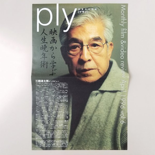 ☆ ply ［プライ］映像文化新聞　1996年4月号 vol.06 三國連太郎　映画から学ぶ人生晩年術_画像1