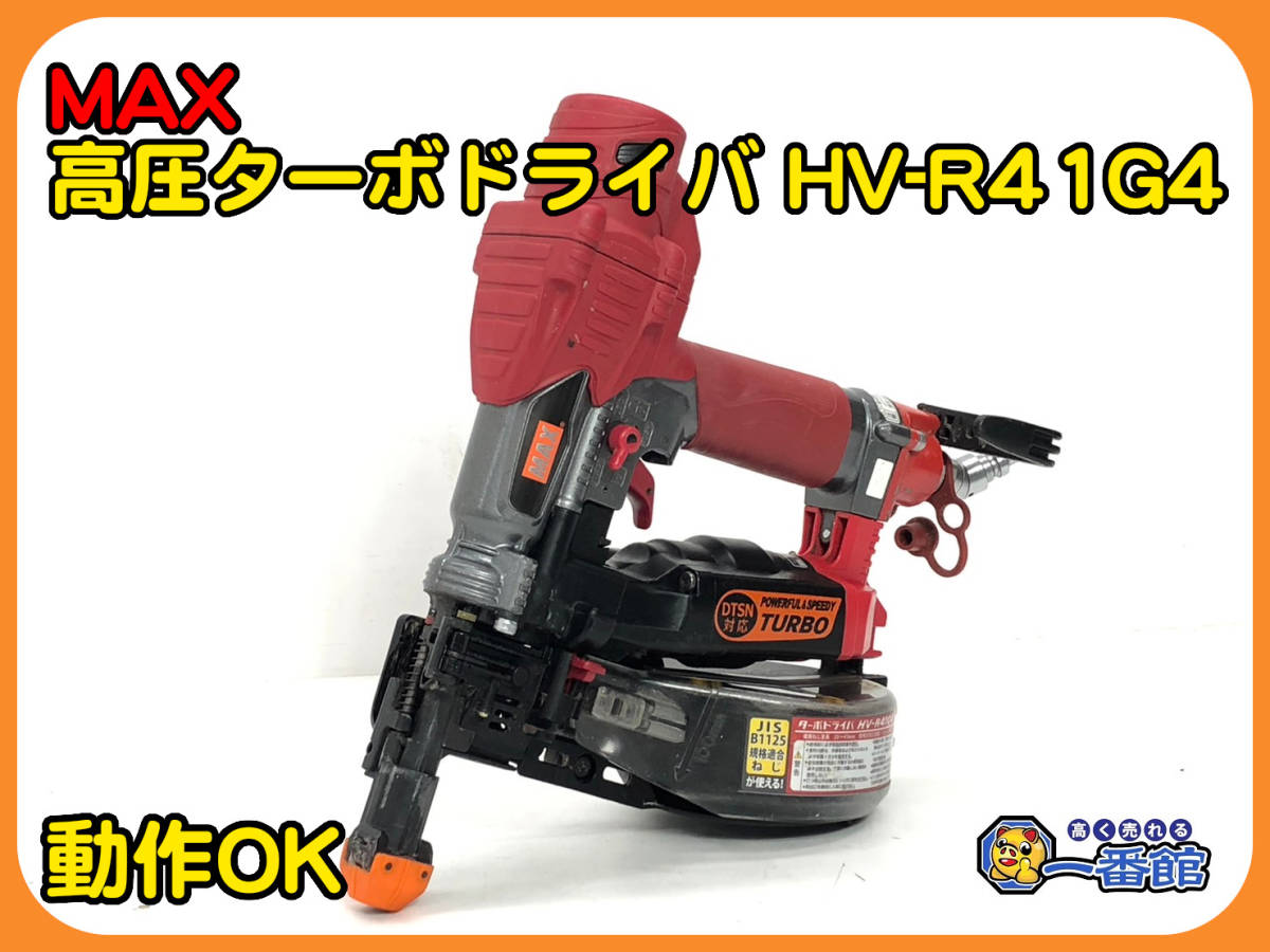 48588 ★動作確認動画あり★MAX マックス 高圧 41mm ターボドライバー ねじ打ち機 HV-R41G4 本体のみ　）a1110-2-6B_画像1