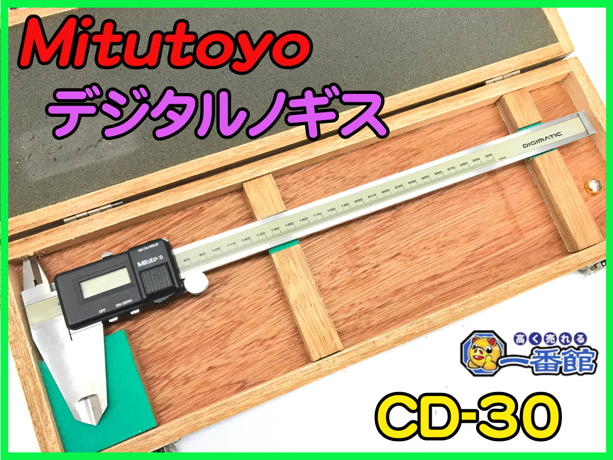 485961【動作品】Mitutoyo ミツトヨ デジタル ノギス CD-30 500-303 測定器 デジマチック キャリパー (w1110-5-2.5A_画像1