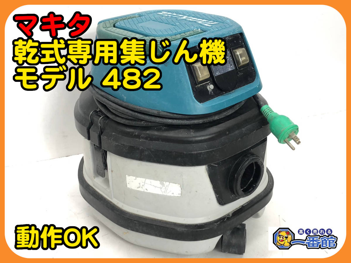 48501 ★動作確認動画あり★makita マキタ 乾式専用 業務用集じん機 モデル482 強弱２スピード 集塵機/クリーナー/掃除機　管）a1117-4-2B_画像1