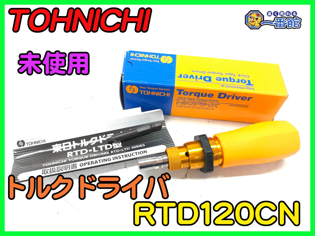 487873【未使用】TOHNICHI 東日 トルクドライバー RTD120CN シグナル式 空転式 プレセット形 (w1124-9-2.5A_画像1