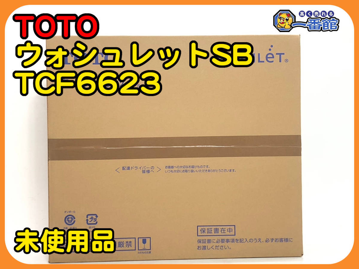 48812 ★未使用未開封★TOTO ウォシュレット SB TCF6623 #SC1 パステルアイボリー 温水洗浄便座　管）a1126-4-14B_画像1